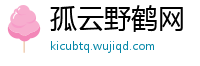 孤云野鹤网